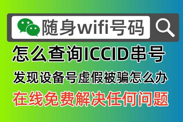 随身wifi号码怎么查？这个方法简单又实用！
